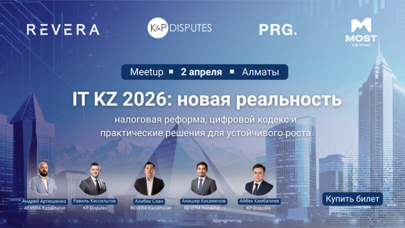 KP Disputes and REVERA Kazakhstan invite you to an in-person meetup:“IT KZ 2026: A New Reality. Tax Reform and the Digital Code”
